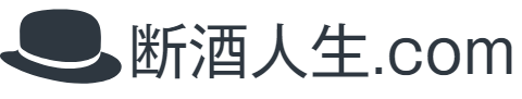 断酒人生.com